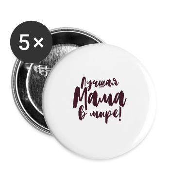 Best Mama in the World Saying in Russian for Russians - Buttons large 2.2''/56 mm (5-pack) - white - Front