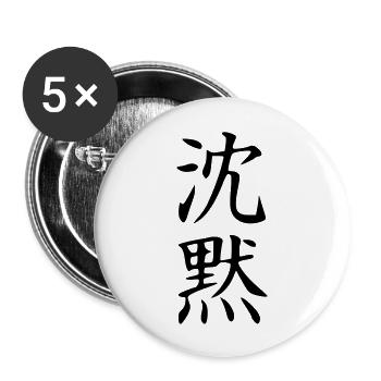 Shinmoku Kanji (Silence) - Buttons large 2.2''/56 mm (5-pack) - white - Front