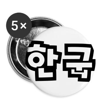☯ ♥ HanGook: Südkorea in Hangeul (Koreanisch) ♥ ☯ - Buttons groß 56 mm (5er Pack) - Weiß - Vorne