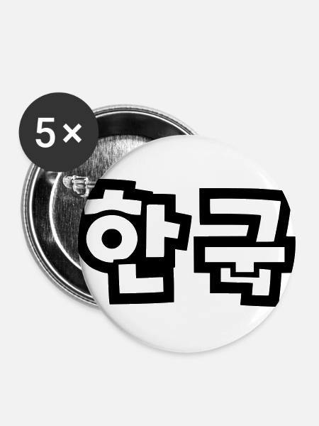 ☯♥HanGook:South Korea in Hangeul (Korean)♥☯ - Buttons large 2.2''/56 mm (5-pack) - white
