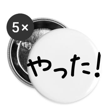 や っ た! Yatta! Yeah (Japanese characters) - Buttons large 2.2''/56 mm (5-pack) - white - Front