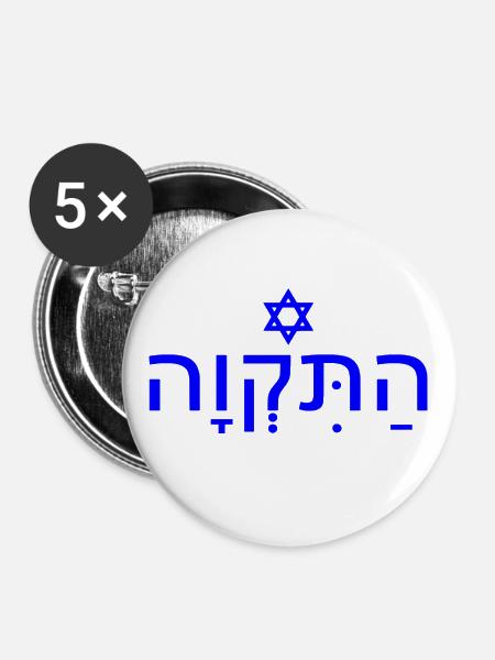 Hatikvah התקווה - Buttons groß 56 mm (5er Pack) - Weiß