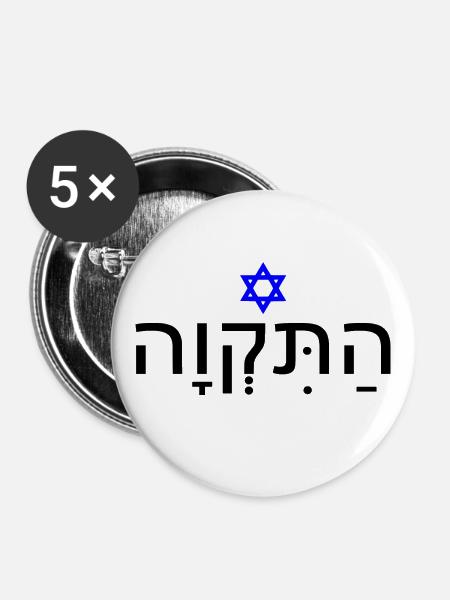 Hatikvah - התקווה - Buttons groß 56 mm (5er Pack) - Weiß