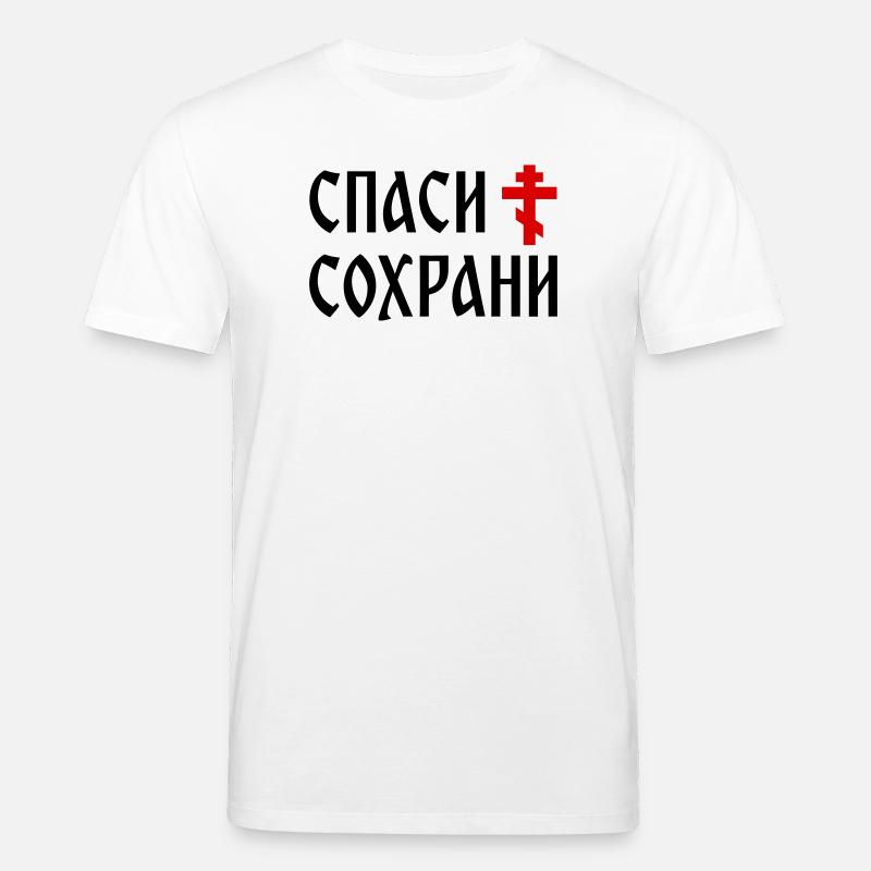 Спаси и сохрани (2x3 Format) - T-shirt bio CREATOR Stanley/Stella Unisexe - blanc