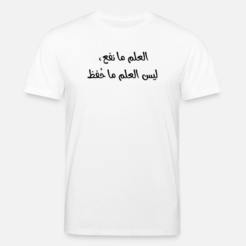 العلم ما نفع، ليس العلم ما حُفظ - Stanley/Stella Unisex Bio-T-Shirt CREATOR  - Weiß