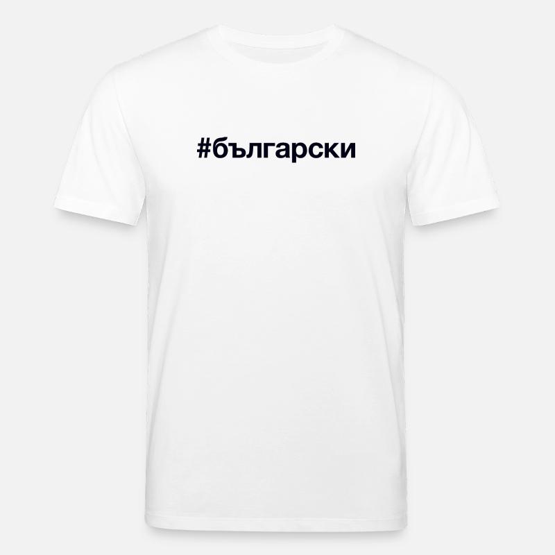 BULGARIAN Bulgarisch Hashtag - Stanley/Stella CREATOR Unisex Organic T-Shirt - white