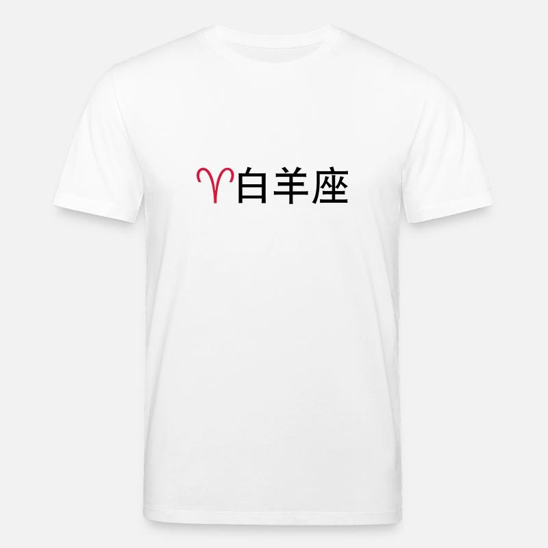 Chinesische Sternzeichen: Widder - Stanley/Stella Unisex Bio-T-Shirt CREATOR  - Weiß