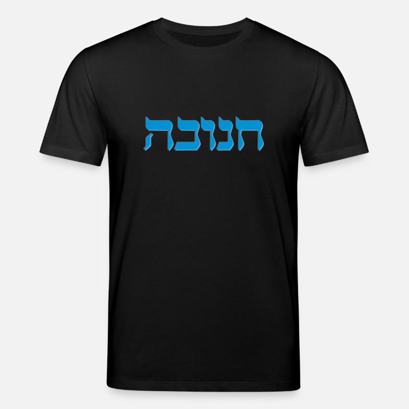 Chanukah Hebrew Shadow - Stanley/Stella Unisex Bio-T-Shirt CREATOR  - Schwarz