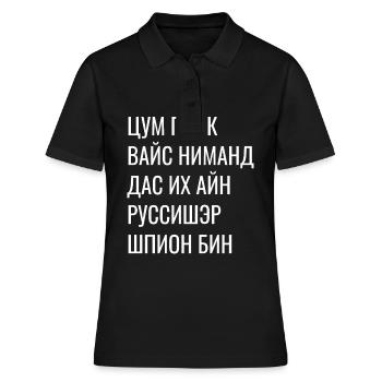 Kyrillisch Wortspiel - Zum Glück Russischer Spion - Frauen Polo Shirt - Schwarz - Vorne - Ailine (174cm)