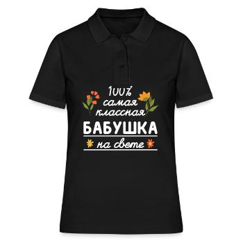 100% die coolste Oma Geschenk Babuschka Oma - Frauen Polo Shirt - Schwarz - Vorne - Ailine (174cm)