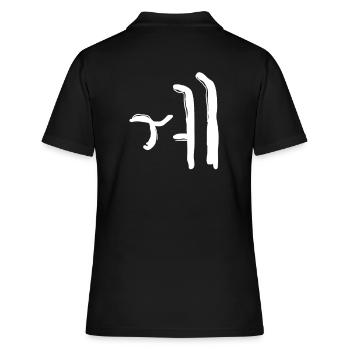 Koreansisch Buchstabe We - Frauen Polo Shirt - Schwarz - Hinten - Ailine (174cm)