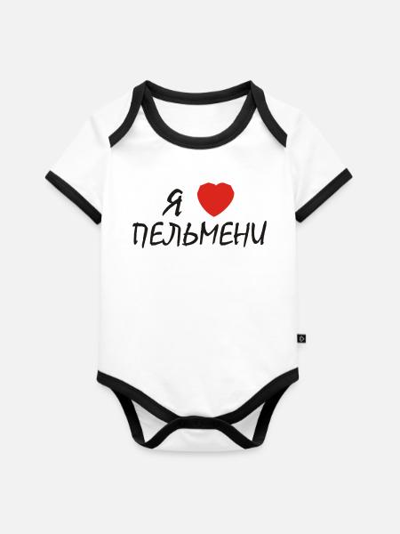 russisch "ich herze pelmeni" - Baby Bio-Kurzarm-Kontrastbody - Weiß/Schwarz 
