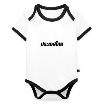 Thailand in moderner Thai Schrift - Baby Bio-Kurzarm-Kontrastbody - Weiß/Schwarz  - Vorne