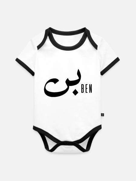 Ben-Name auf Arabisch - Baby Bio-Kurzarm-Kontrastbody - Weiß/Schwarz 