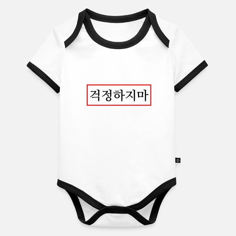 Ne t’inquiète pas - Hangul - Corée Body Bébé bio contrasté manches courtes