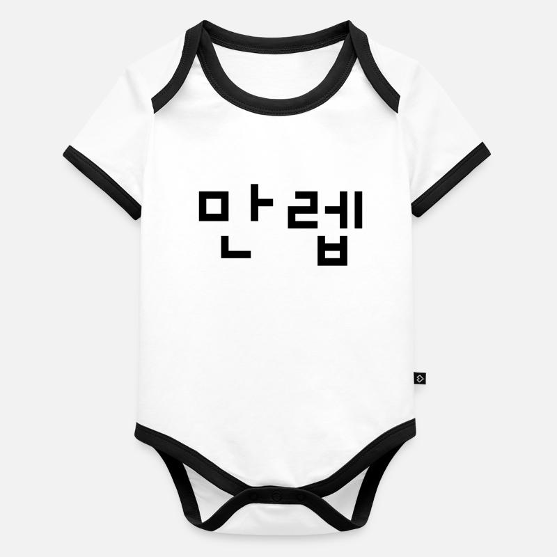 Korean Expert 만렙 Manleb | Hangul Language Organic Baby Contrasting Bodysuit