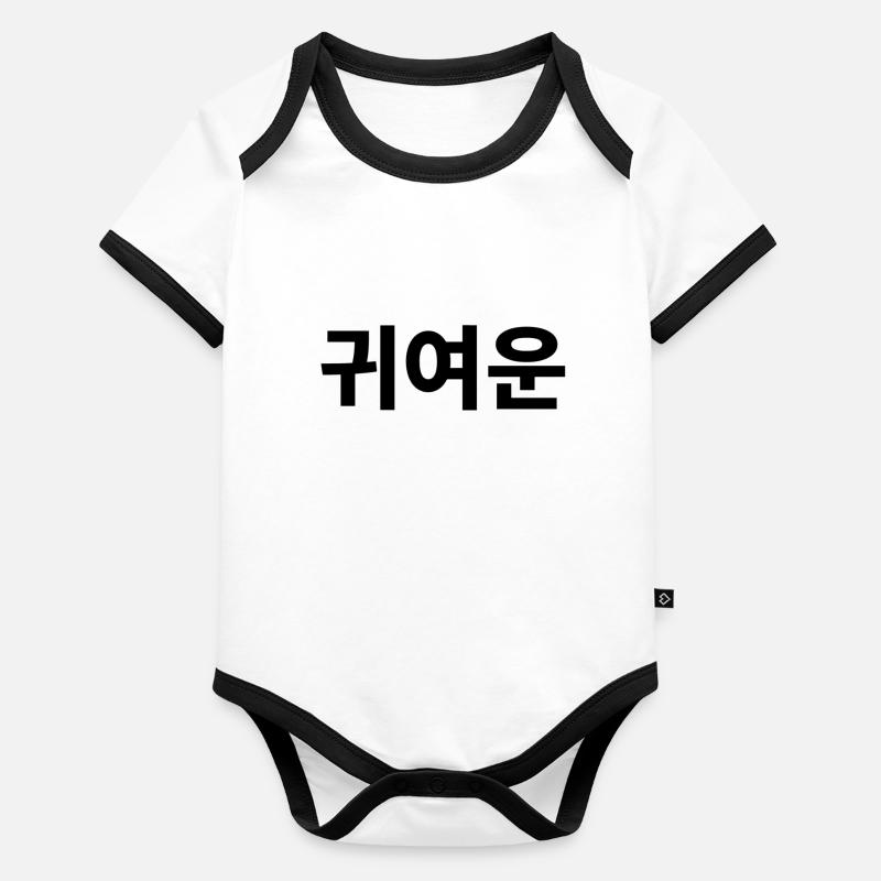 Mignon, compliment, coréen Body Bébé bio contrasté manches courtes