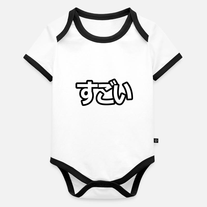す ご い (sugoi) - COOL - (caractères japonais) Body Bébé bio contrasté manches courtes