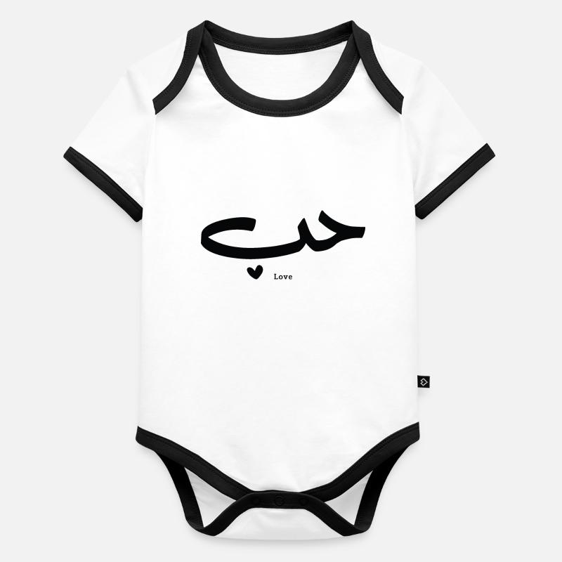 Amour en calligraphie arabe Houb حب Body Bébé bio contrasté manches courtes