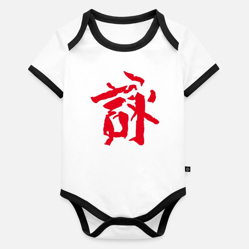 Chanson / Poème KANJI Chinois / TUSCHE -Wingchun Body Bébé bio contrasté manches courtes