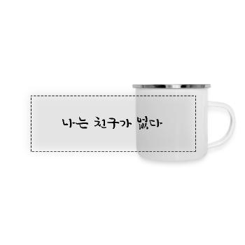 I Have No Friends - Korean - Panoramic Camper Mug - white - Front