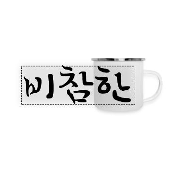 erbärmlich - koreanische Sprache - Panorama Emaille-Tasse - Weiß - Vorne