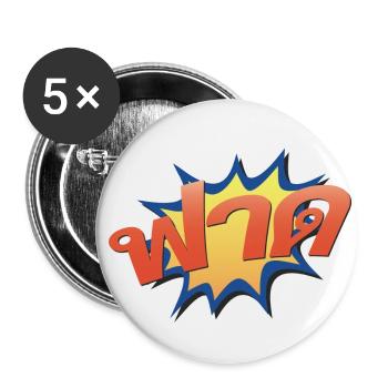 Nailed It! ฟาด Thai slang word - Buttons small 1''/25 mm (5-pack) - white - Front