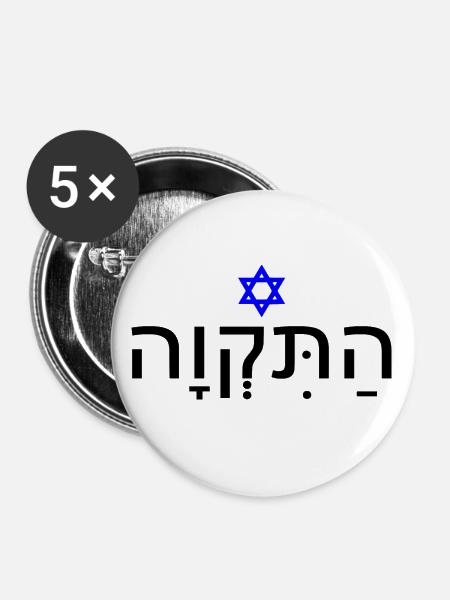 Hatikvah - התקווה - Buttons klein 25 mm (5er Pack) - Weiß