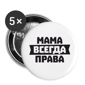 Mom Is Always Right - Russian for Russian - Buttons small 1''/25 mm (5-pack) - white - Front