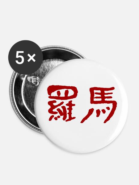Rom (Auf Chinesisch) - Buttons klein 25 mm (5er Pack) - Weiß