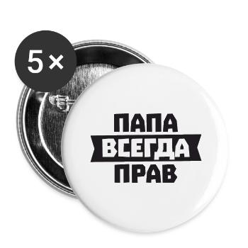 Dad is always right in Russian for Russian - Buttons small 1''/25 mm (5-pack) - white - Front