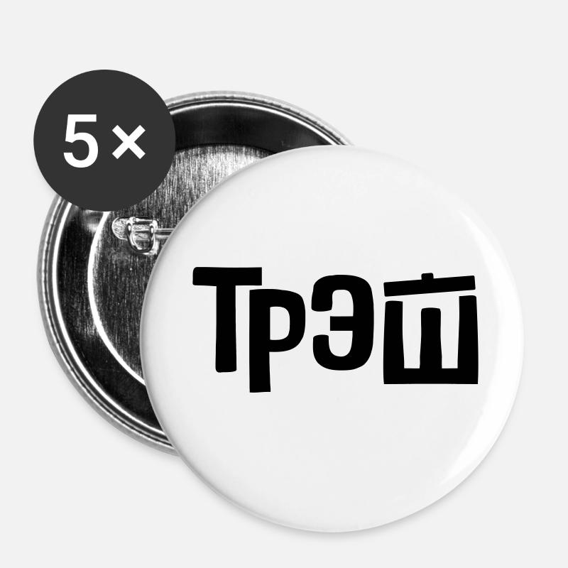 трэш - trash - Buttons klein 25 mm (5er Pack) - Weiß