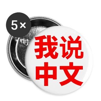 ICH SPRECHE CHINESISCH - Buttons klein 25 mm (5er Pack) - Weiß - Vorne