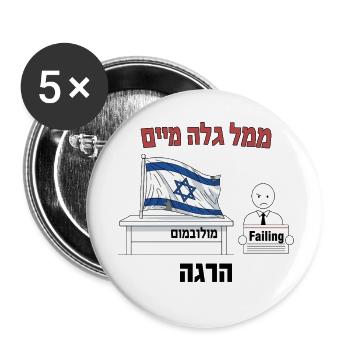 Israeli Flag Protest Humor Illustration - Buttons small 1''/25 mm (5-pack) - white - Front