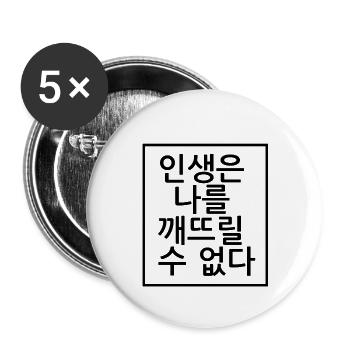 Life does not get me down. Korean - Buttons small 1''/25 mm (5-pack) - white - Front