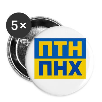 ПТН ПНХ - Buttons klein 25 mm (5er Pack) - Weiß - Vorne