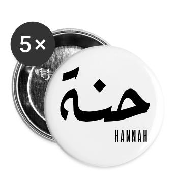 Hannah prénom en arabe - Lot de 5 petits badges (25 mm) - blanc - Devant