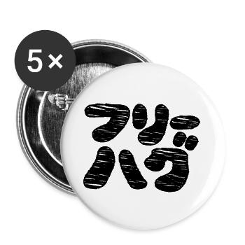 FREE HUGS フリーハグ ~ Japanese Katakana Language - Buttons small 1''/25 mm (5-pack) - white - Front