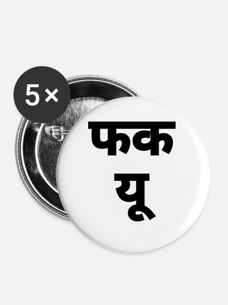 Hindi - Buttons klein 25 mm (5er Pack) - Weiß