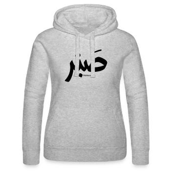صبر, Patience en calligraphie arabe, Sabr - Sweat à capuche Russell Femme - gris chiné - Devant - Marisol (170cm)