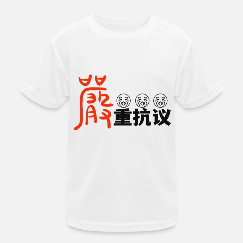 严重抗议protest Kids Functional T-Shirt