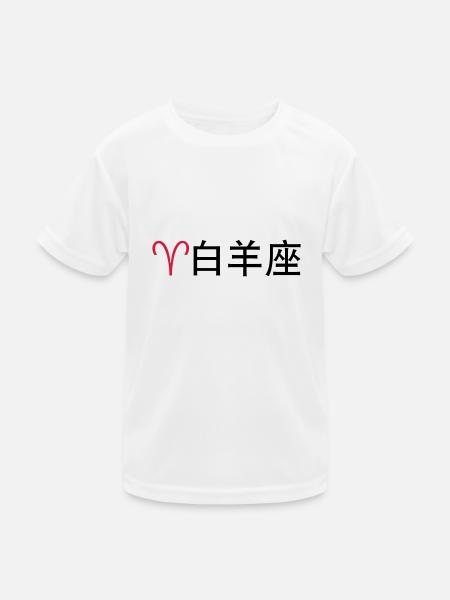Chinesische Sternzeichen: Widder - Kinder Funktions-T-Shirt - Weiß - Vorne