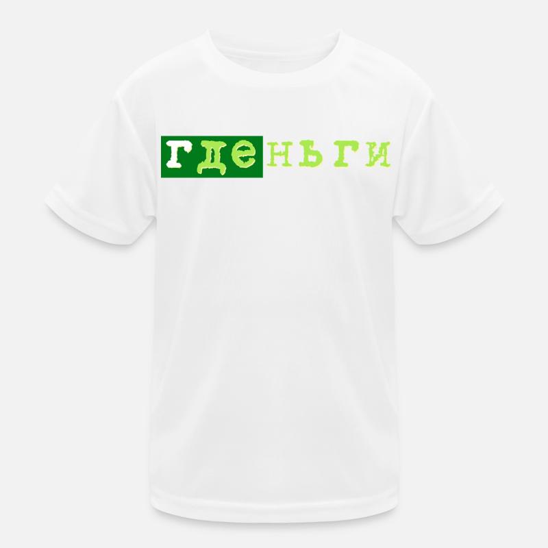 gde dengi где деньги geld Kids Functional T-Shirt