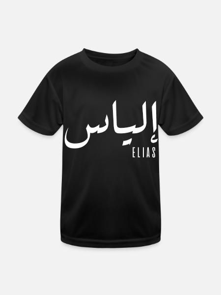Name Elias auf Arabisch - Kinder Funktions-T-Shirt - Schwarz - Vorne