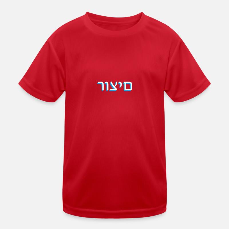 Hebrew scripture רוצים - Kids Functional T-Shirt - red