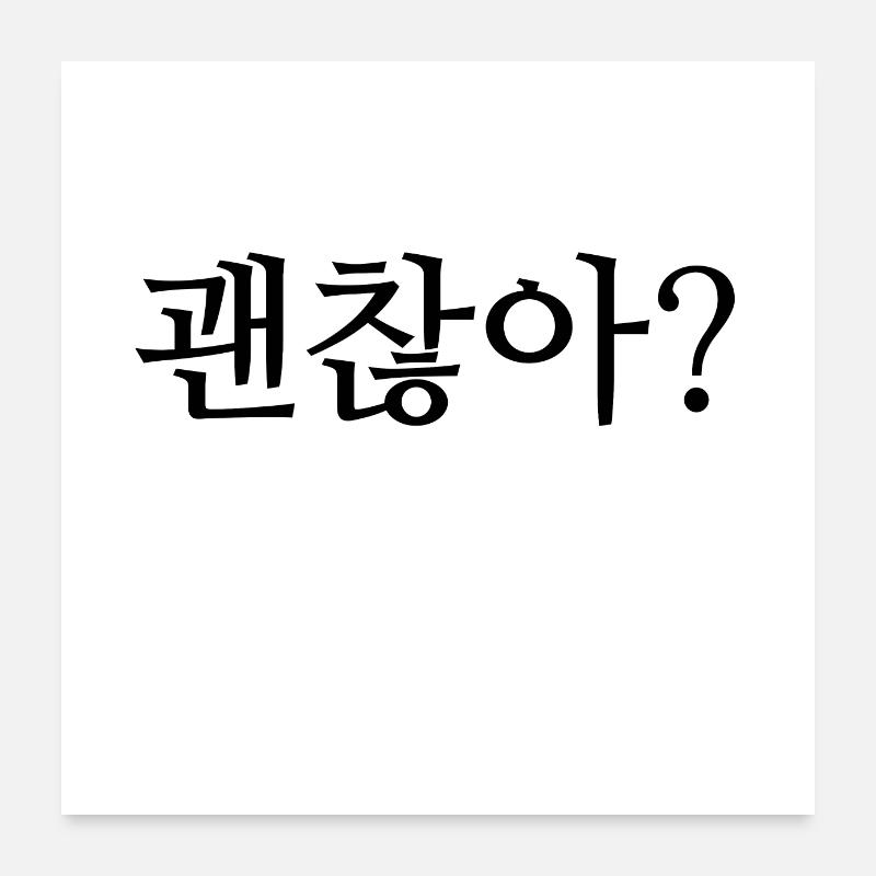 Êtes-vous d'accord? - coréen / hangul Poster 60 x 60 cm