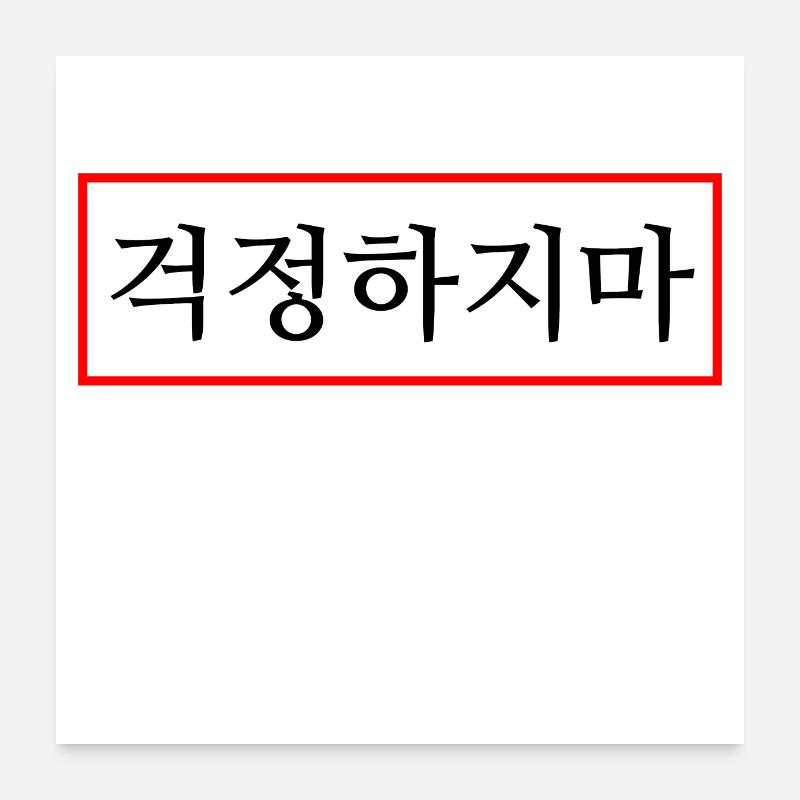 Ne t’inquiète pas - Hangul - Corée Poster 60 x 60 cm