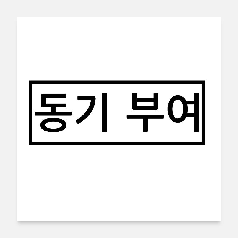 Motivation - Coréen - Hangul Poster 60 x 60 cm