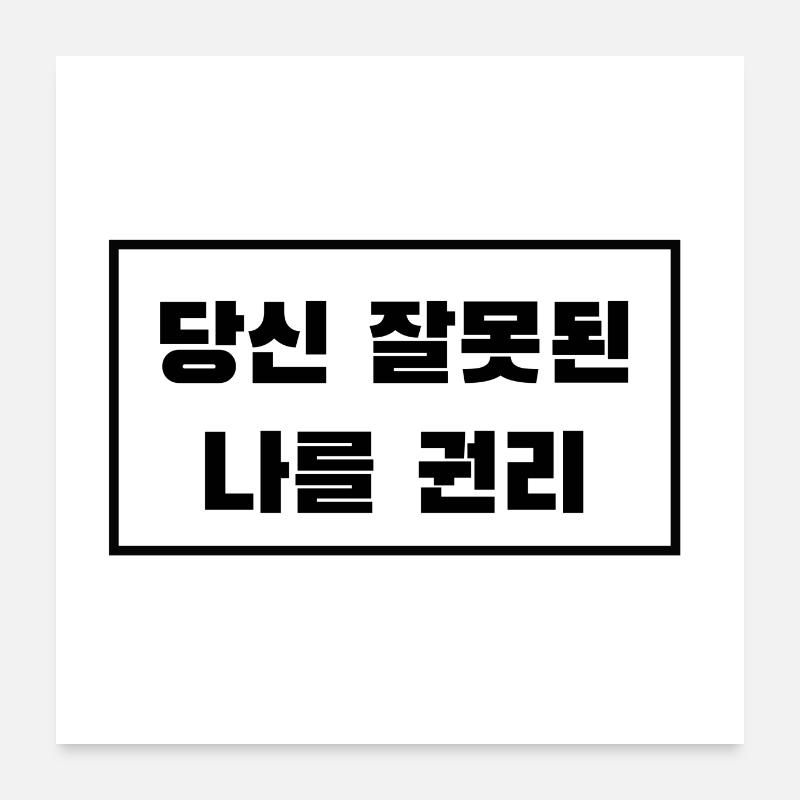 J'ai raison, pas toi. Coréen - Kpop Poster 60 x 60 cm