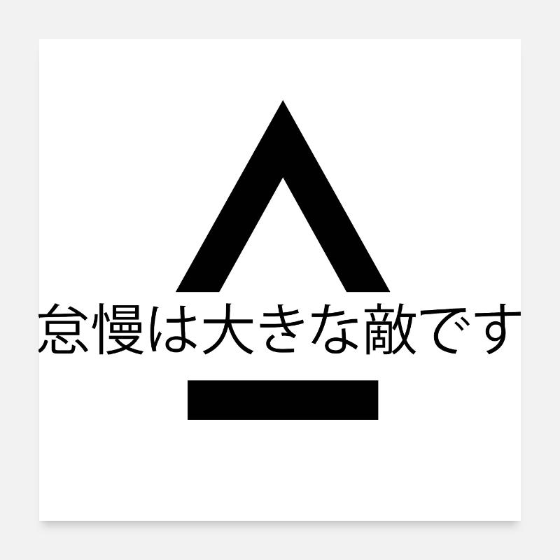 Fahrlässigkeit ist ein großes Problem Zitat Japan Poster 60x60 cm